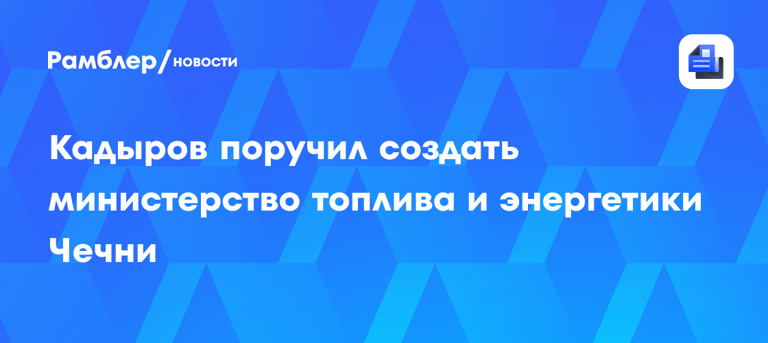 В Туве сменили вывеску: Минтопэнерго официально стало Министерством энергетики и ЖКХ