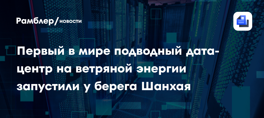 Первый в мире подводный дата-центр на ветряной энергии запустили у берега Шанхая