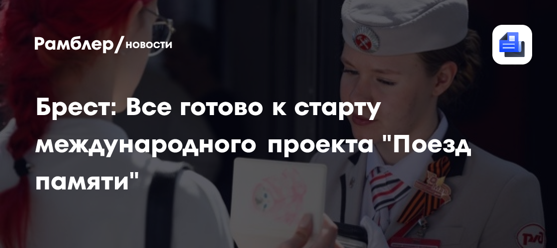 Брест: Все готово к старту международного проекта "Поезд памяти"
