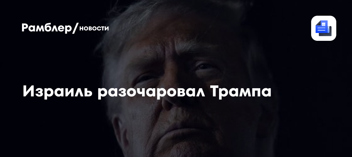 Израиль разочаровал Трампа