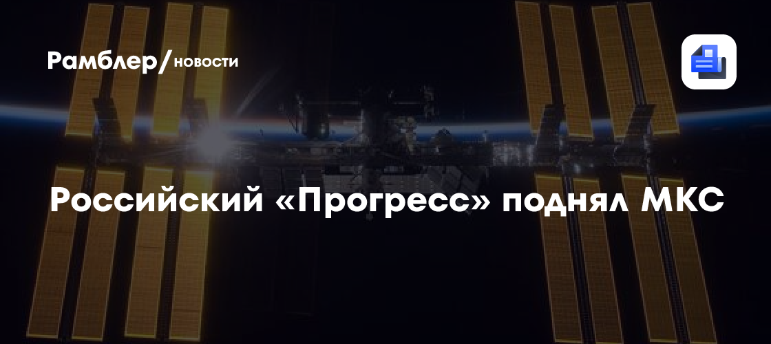 Российский «Прогресс» поднял МКС
