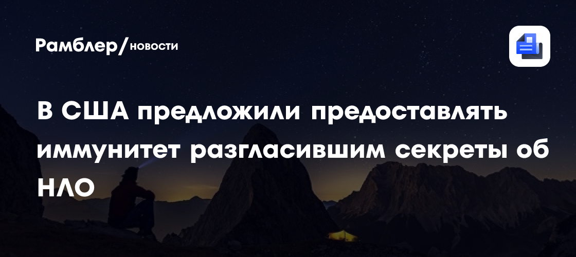 В США предложили предоставлять иммунитет разгласившим секреты об НЛО