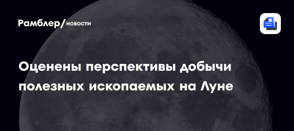 Глава Роснедр рассказал о полезных ископаемых на Луне