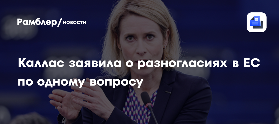 Каллас: ЕС не ужесточает санкции против Израиля из-за отсутствия единства