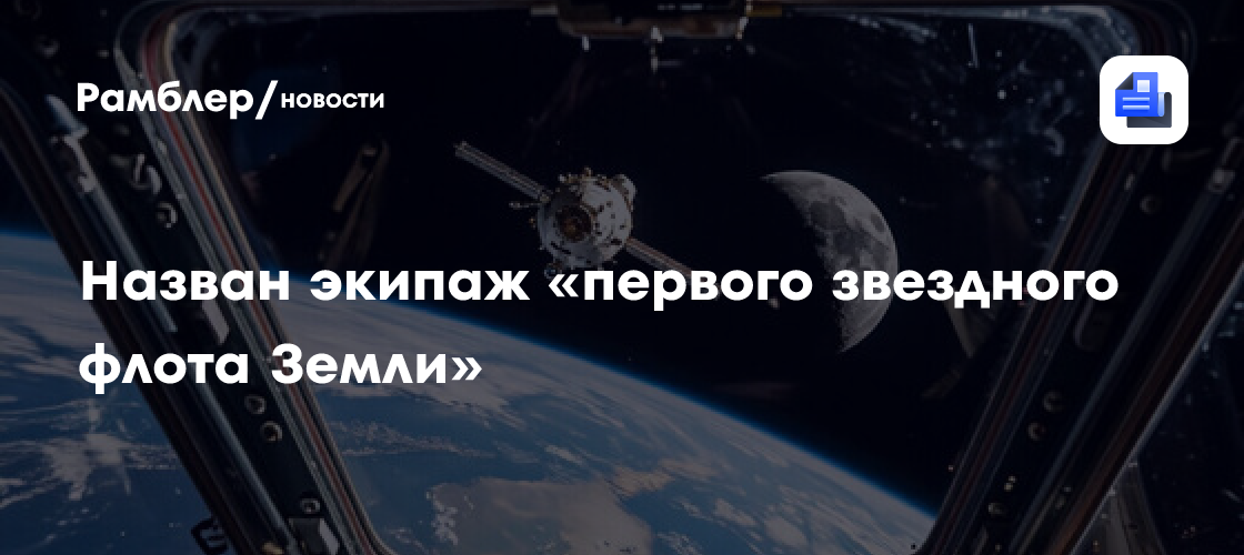 Назван экипаж «первого звездного флота Земли»