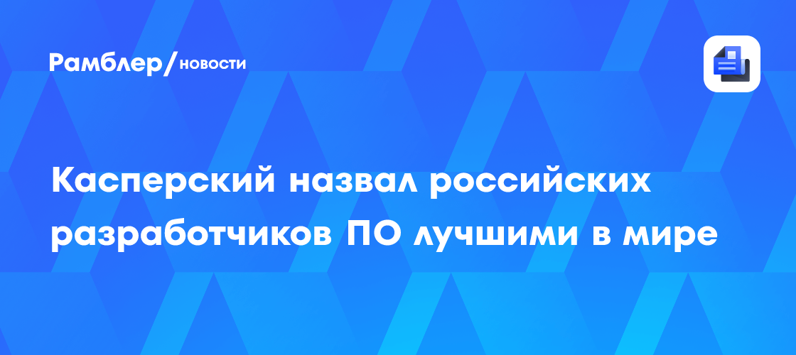 Касперский назвал российских разработчиков ПО лучшими в мире