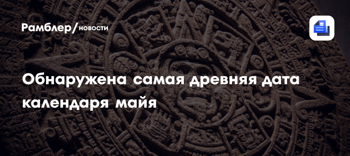 Археологи обнаружили самую древнюю дату календаря майя