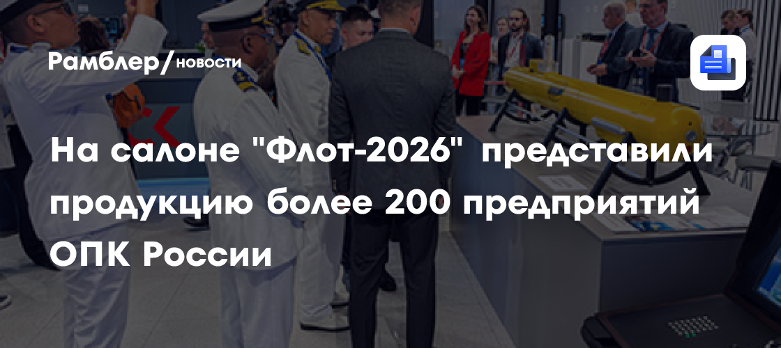 На салоне "Флот-2026" представили продукцию более 200 предприятий ОПК России