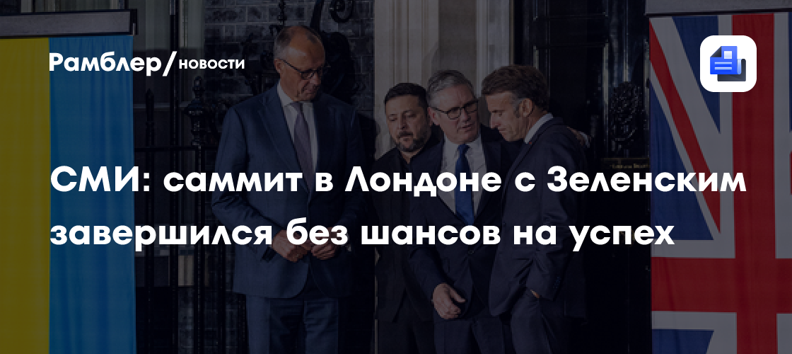 BZ: саммит в Лондоне с Зеленским завершился без шансов на успех