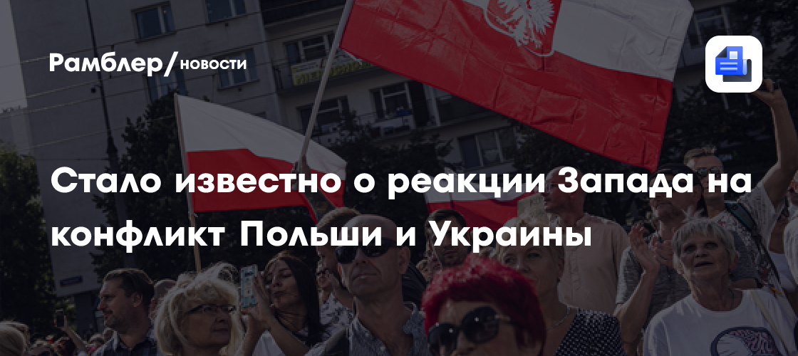 Стало известно о реакции Запада на конфликт Польши и Украины