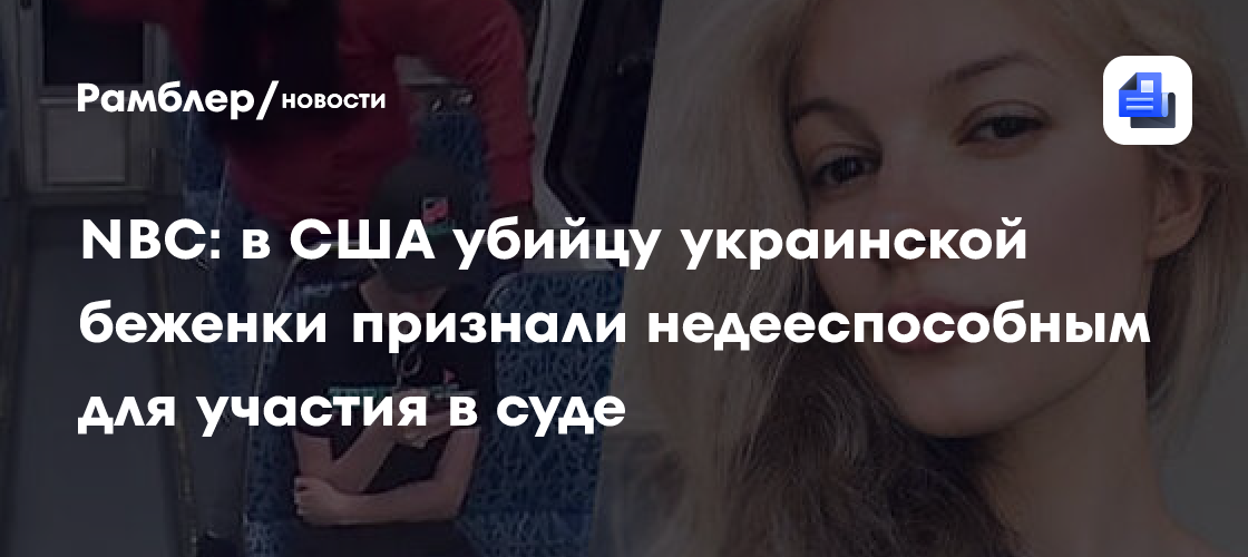 Дело об убийстве украинки в США отложено из-за психического расстройства подозреваемого