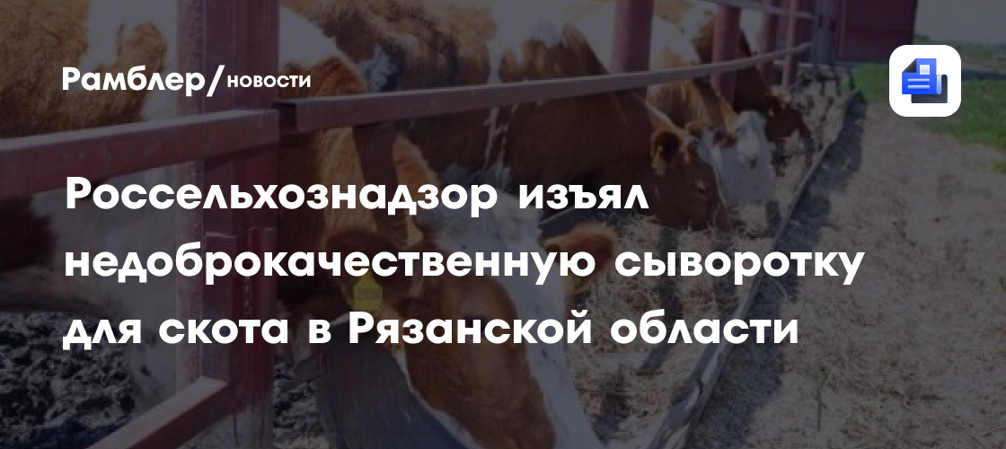 Россельхознадзор изъял недоброкачественную сыворотку для скота в Рязанской области