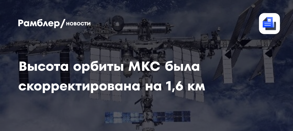 Высота орбиты МКС была скорректирована на 1,6 км