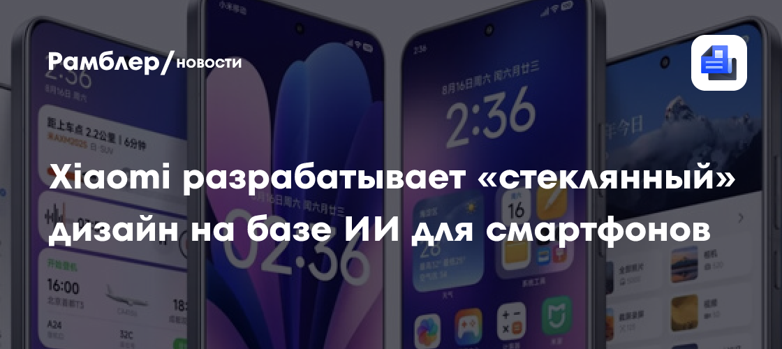 Xiaomi разрабатывает «стеклянный» дизайн на базе ИИ для смартфонов