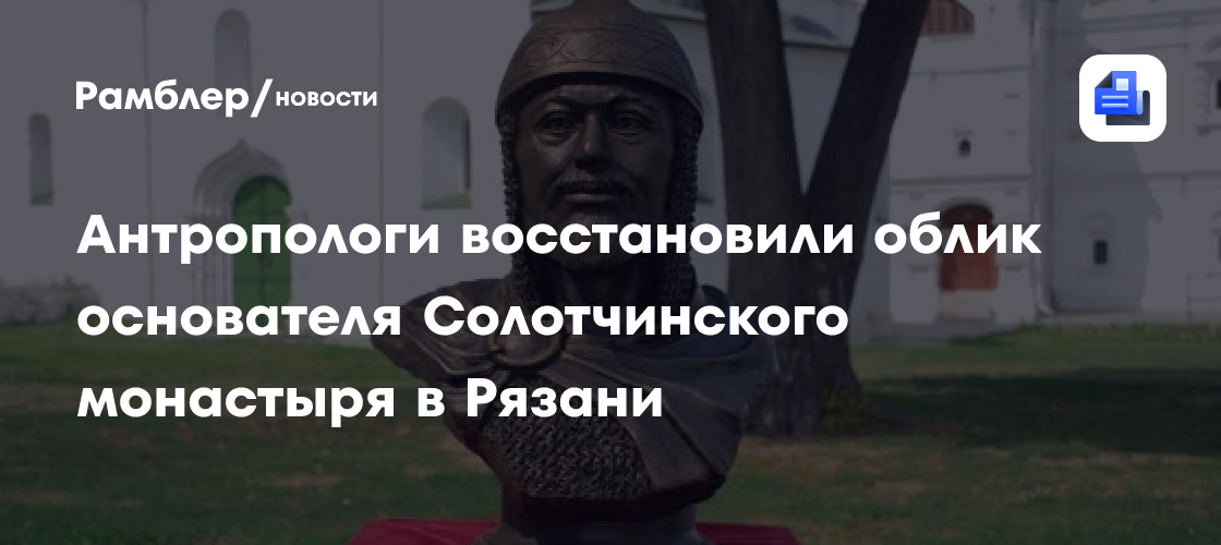 Антропологи восстановили облик основателя Солотчинского монастыря в Рязани