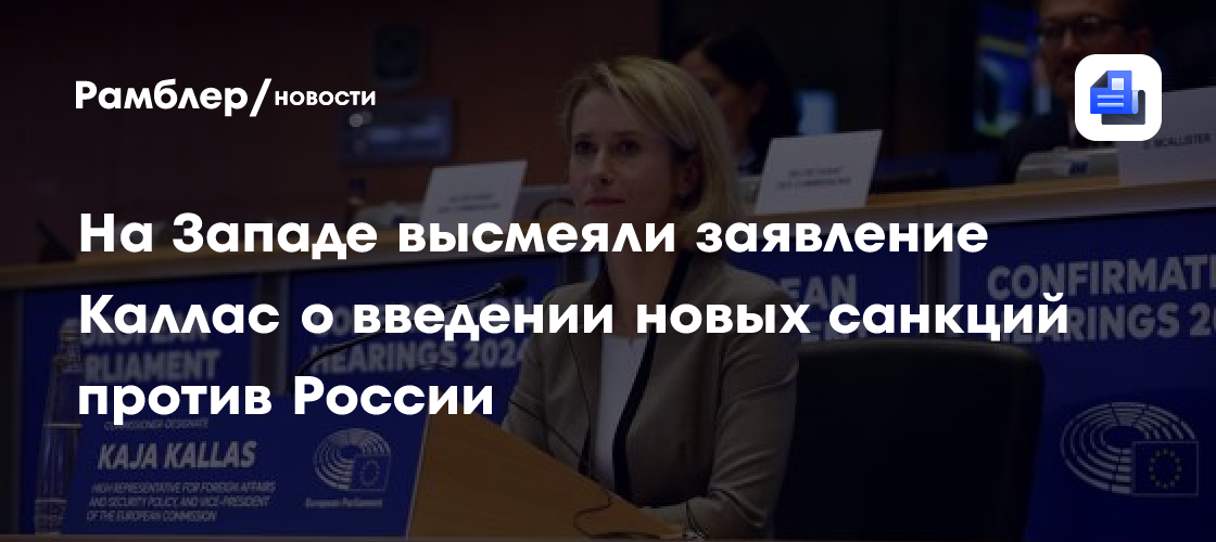 На Западе высмеяли заявление Каллас о введении новых санкций против России