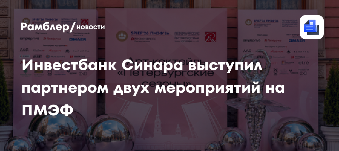 Инвестбанк Синара выступил партнером двух мероприятий на ПМЭФ