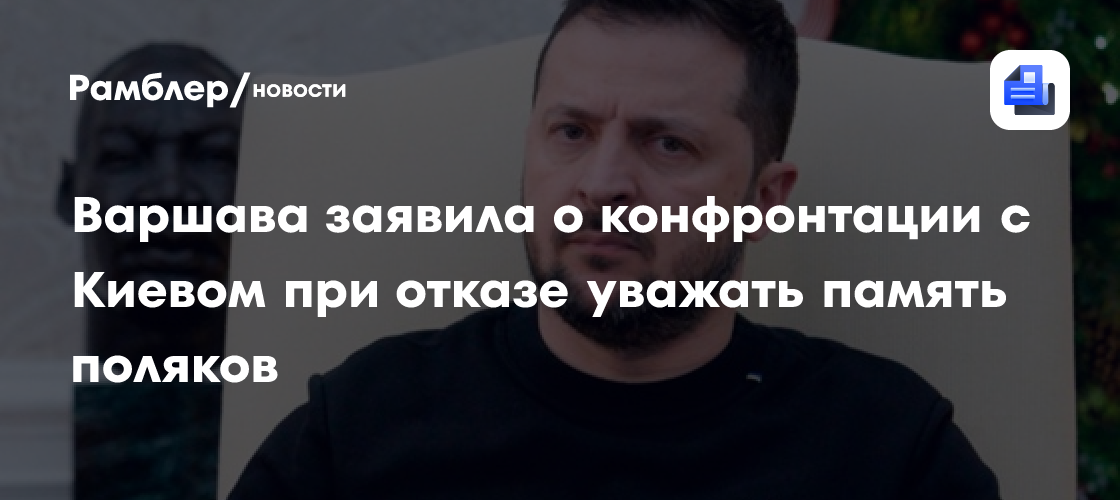 Варшава заявила о конфронтации с Киевом при отказе уважать память поляков