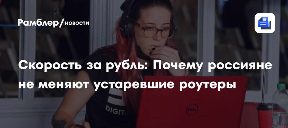 Скорость за рубль: Почему россияне не меняют устаревшие роутеры