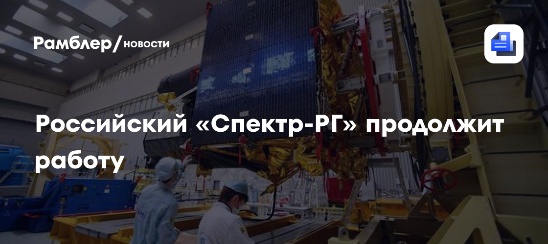 Российский «Спектр-РГ» продолжит работу
