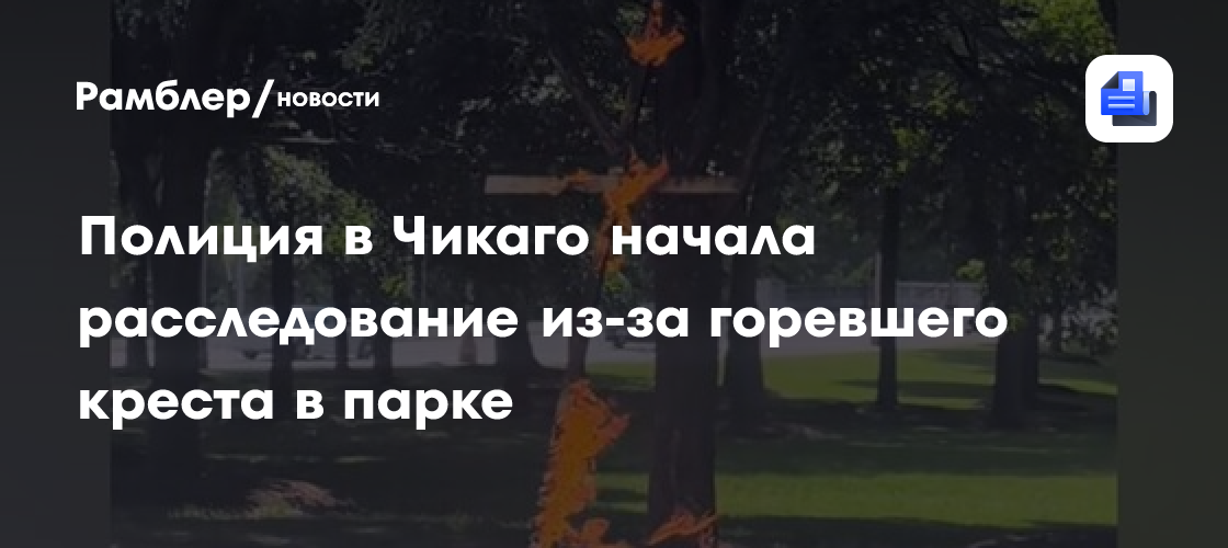Полиция в Чикаго начала расследование из-за горевшего креста в парке