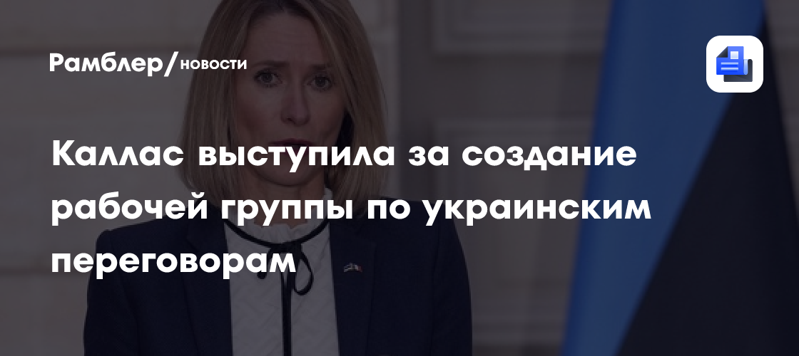 Каллас выступила за создание рабочей группы по украинским переговорам