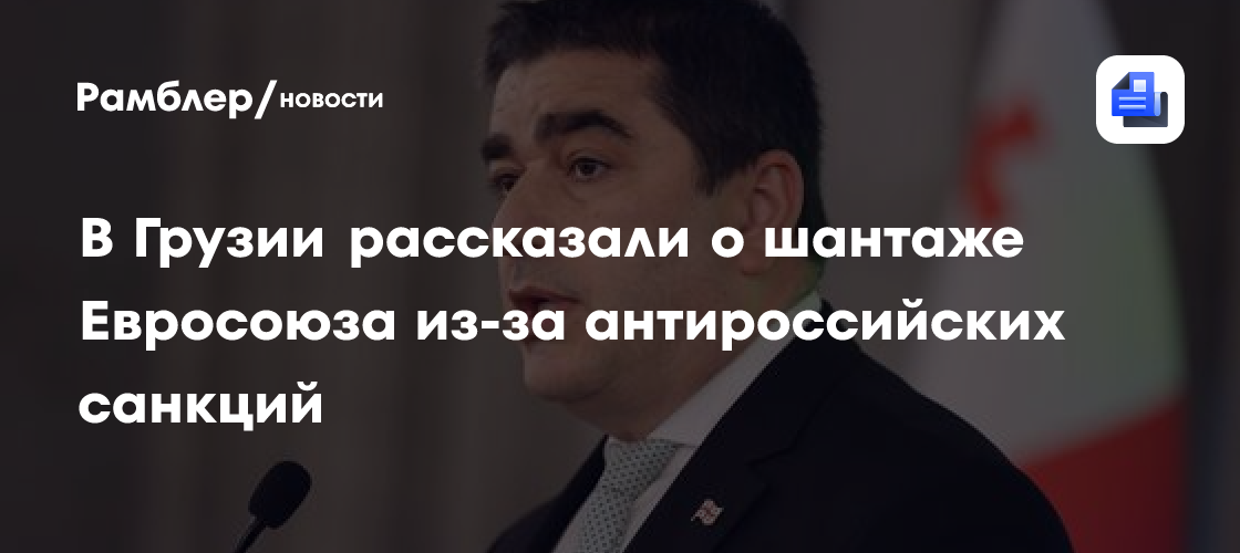 В Грузии рассказали о шантаже Евросоюза из-за антироссийских санкций