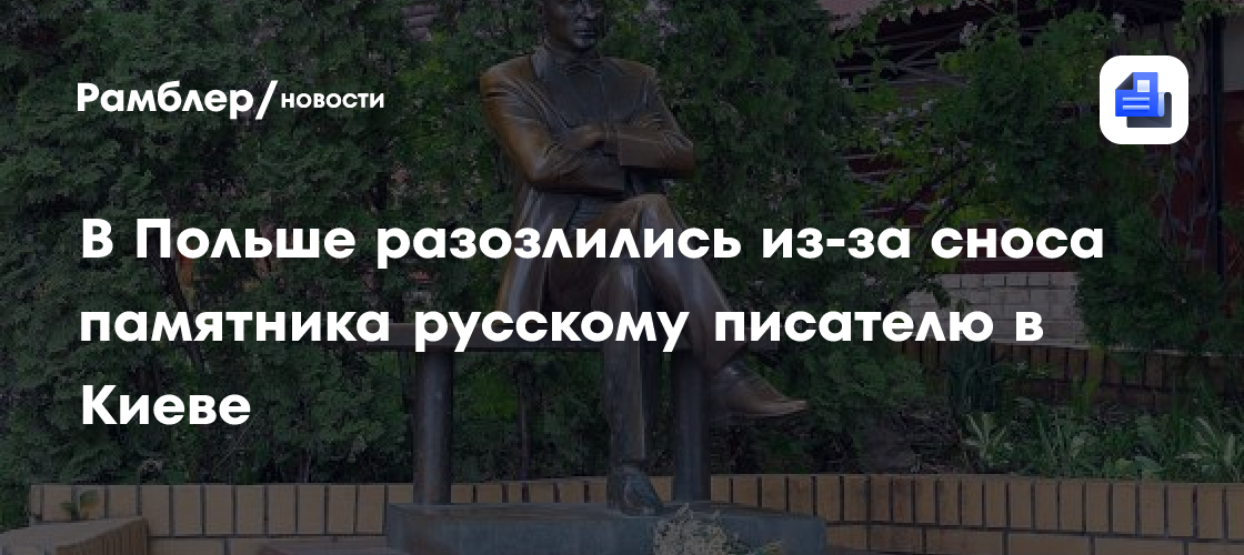 В Польши разозлись из-за сноса памятника русскому писателю в Киеве