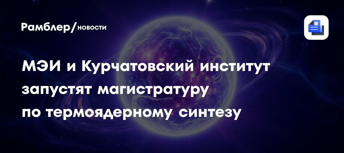 МЭИ и Курчатовский институт запустят магистратуру по термоядерному синтезу