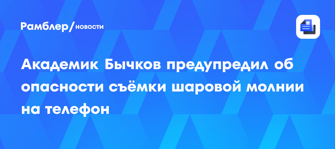 В России спрогнозировали волну шаровых молний