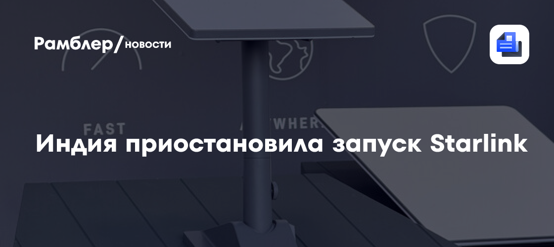 Индия приостановила одобрение Starlink из-за опасений его военного применения