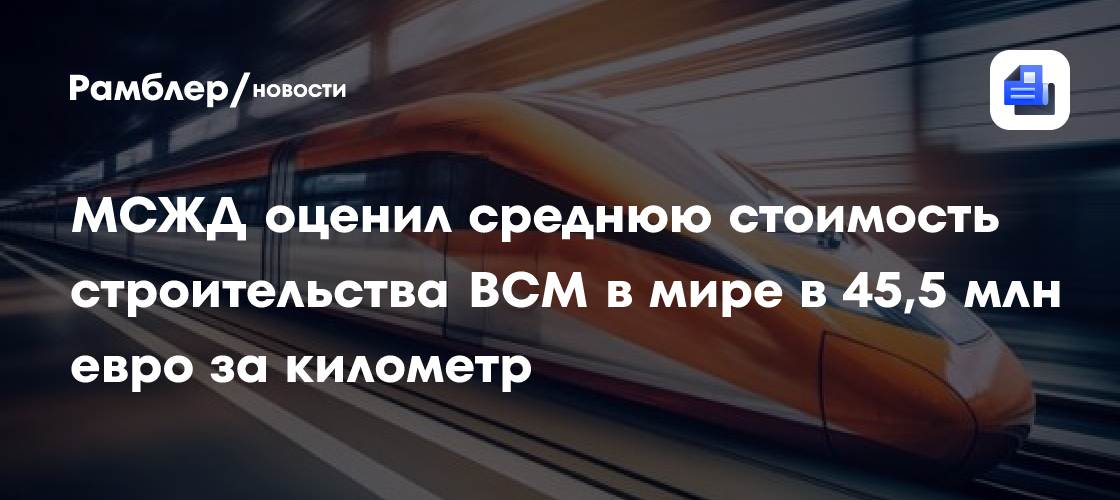 МСЖД оценил среднюю стоимость строительства ВСМ в мире в 45,5 млн евро за километр