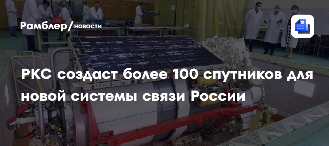 РКС создаст более 100 спутников для новой системы связи России