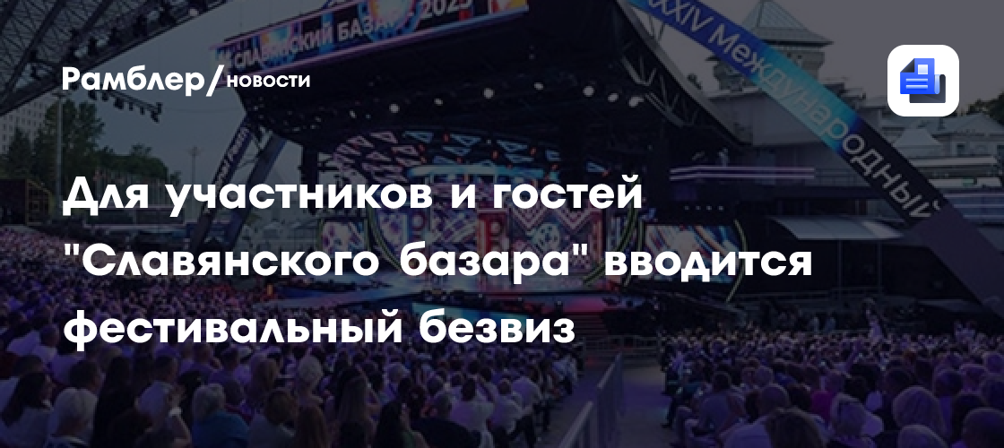 Для участников и гостей "Славянского базара" вводится фестивальный безвиз
