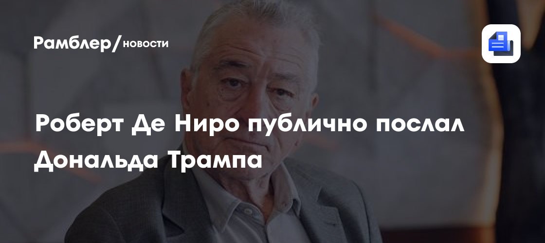 Роберт Де Ниро публично послал Дональда Трампа на кинофестивале в Нью-Йорке