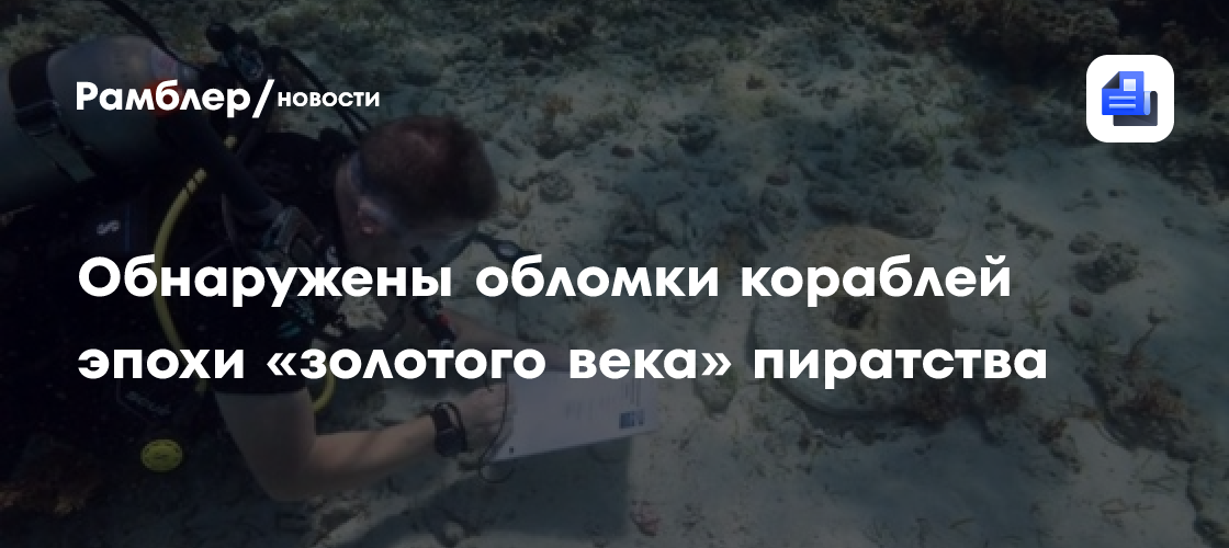 На Багамах впервые обнаружили обломки кораблей эпохи «золотого века» пиратства