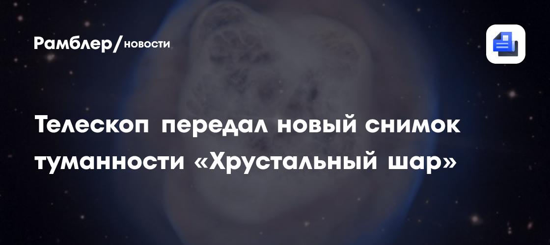 Туманность с двойной звездой и причудливой формой: телескоп на Гавайях получил новый снимок NGC 1514