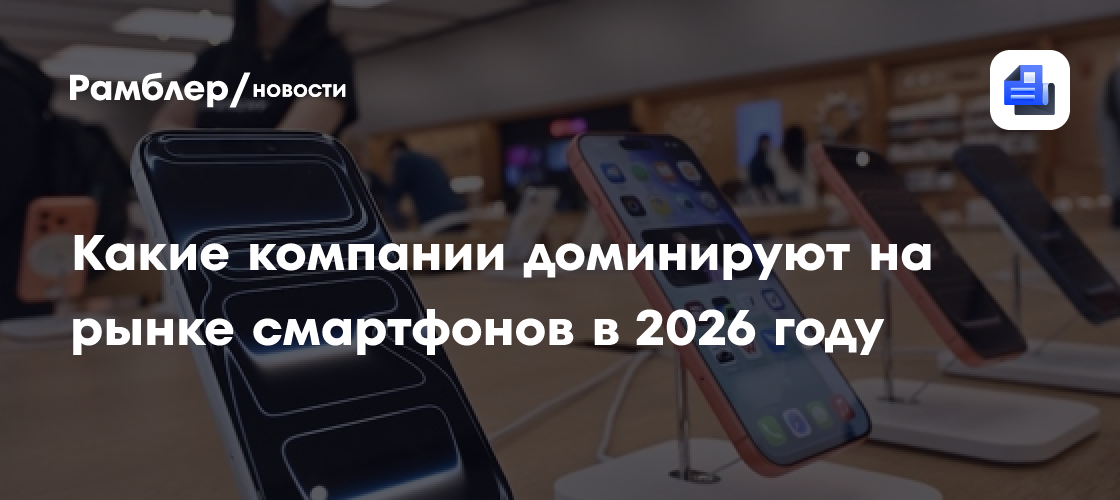 Какие компании доминируют на рынке смартфонов в 2026 году