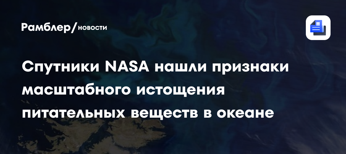 Спутники NASA нашли признаки масштабного истощения питательных веществ в океане