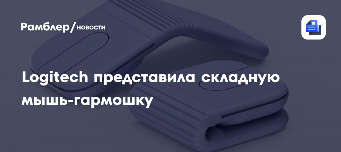 Logitech представила складную мышь-гармошку