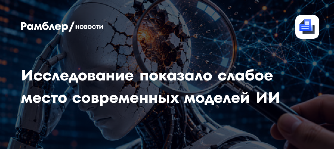 Исследование показало слабое место современных моделей ИИ