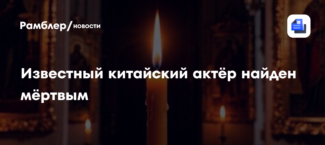 Известный китайский актёр найден мёртвым