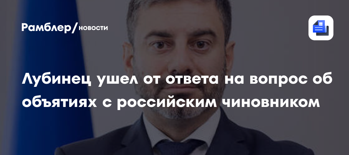 Украинский омбудсмен отреагировал на упреки в объятиях с российским чиновником
