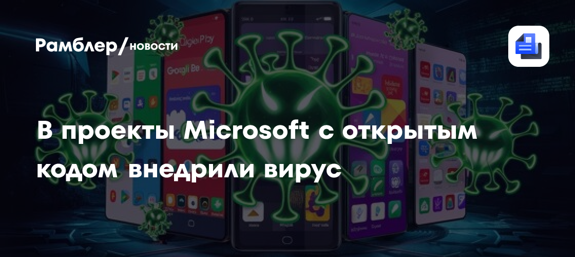 В проекты Microsoft c открытым кодом внедрили вирус