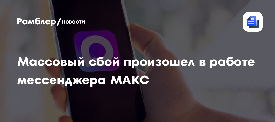 Массовый сбой произошел в работе мессенджера МАКС
