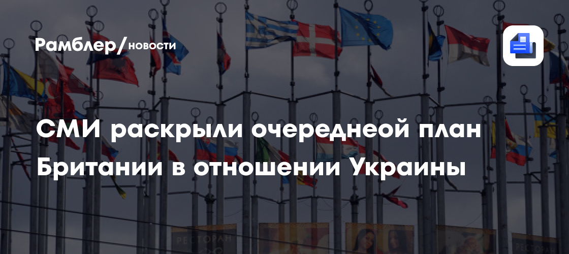 СМИ раскрыли очереднеой план Британии в отношении Украины