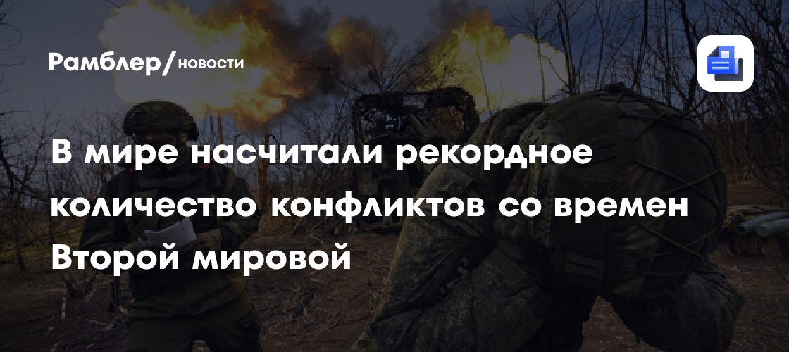 В мире насчитали рекордное количество конфликтов со времен Второй мировой