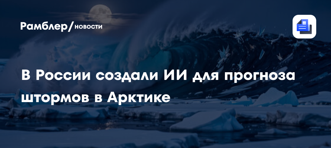 В России создали ИИ для прогноза штормов в Арктике