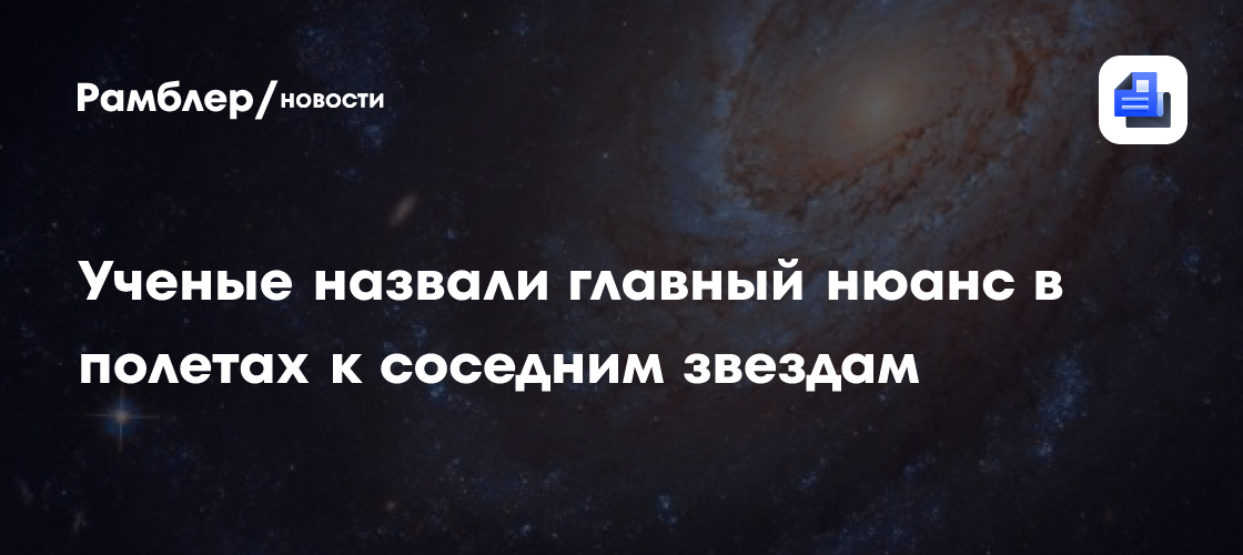 Ученые назвали главный нюанс в полетах к соседним звездам