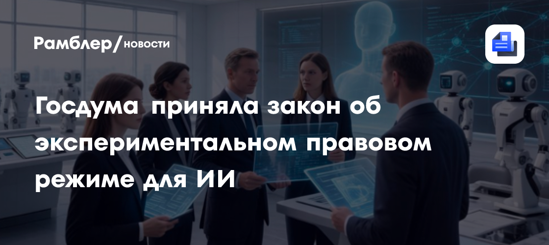 Госдума приняла закон об экспериментальном правовом режиме для ИИ